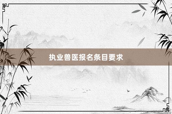 执业兽医报名条目要求