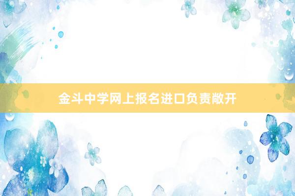 金斗中学网上报名进口负责敞开