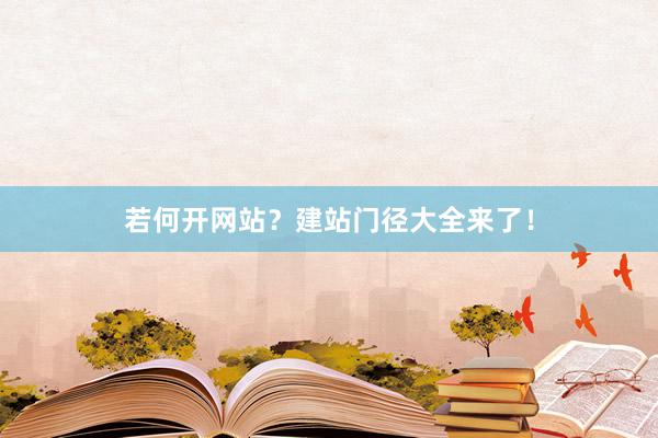 若何开网站？建站门径大全来了！