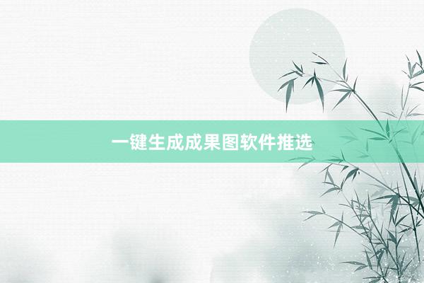 一键生成成果图软件推选