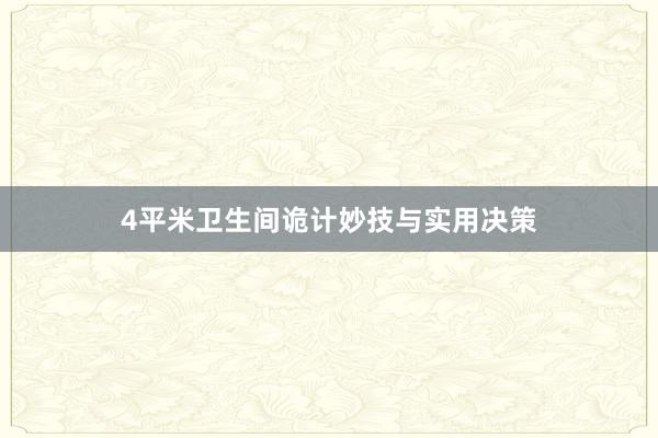 4平米卫生间诡计妙技与实用决策