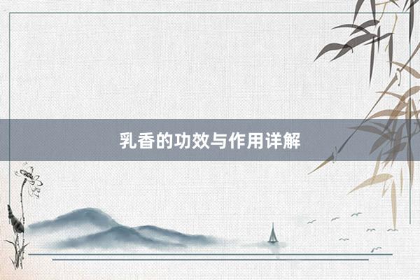 乳香的功效与作用详解