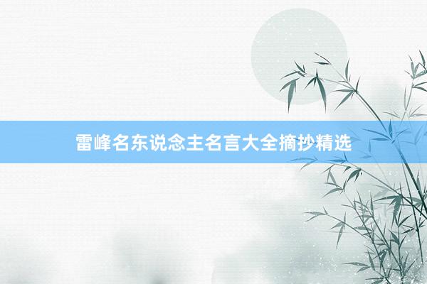 雷峰名东说念主名言大全摘抄精选