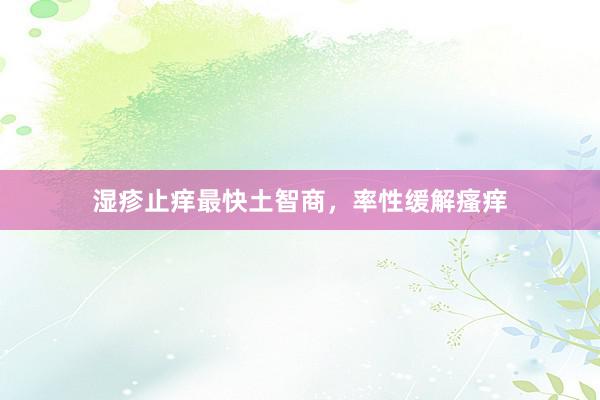湿疹止痒最快土智商，率性缓解瘙痒
