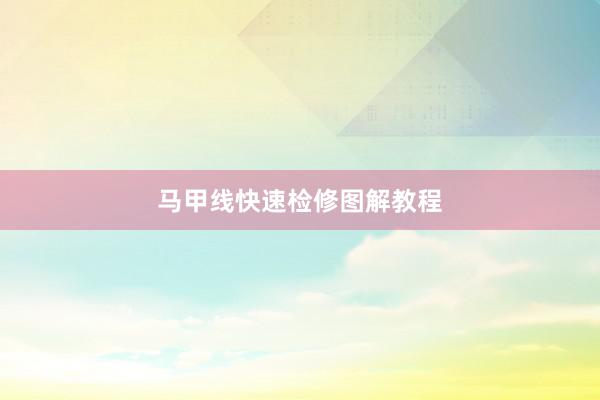 马甲线快速检修图解教程
